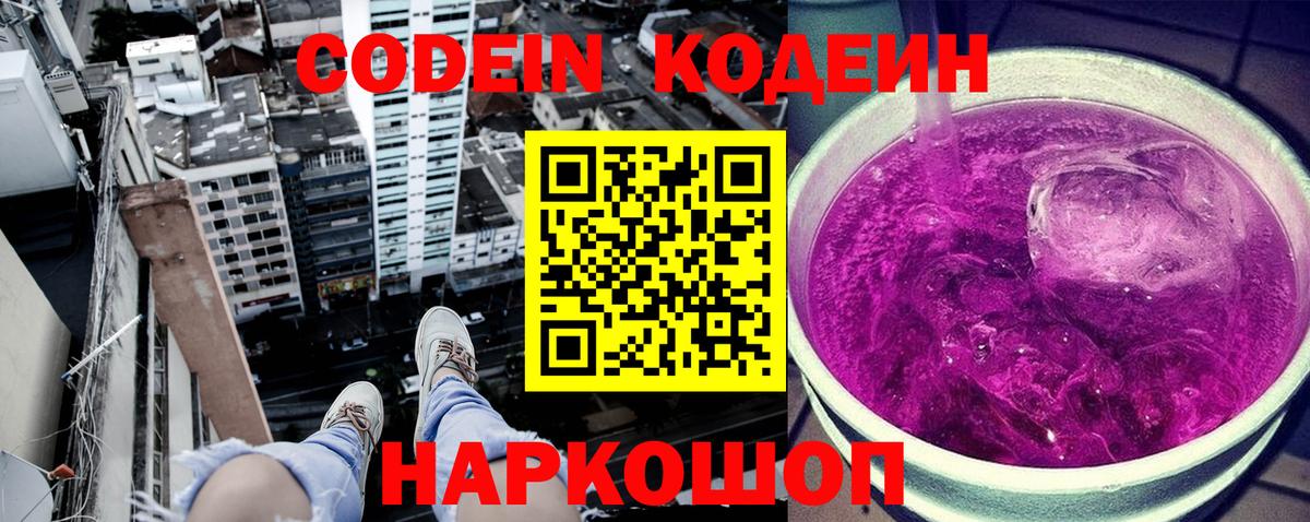Codein напиток Lean (лин) Михайловск