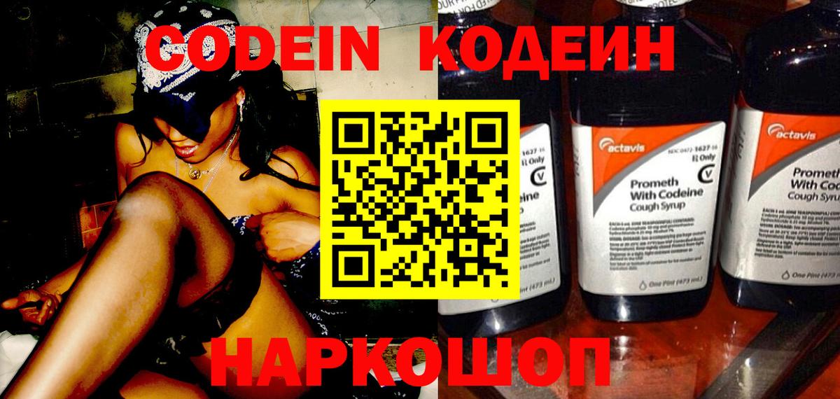 Кодеин напиток Lean (лин)  Вход с VPN  Михайловск 